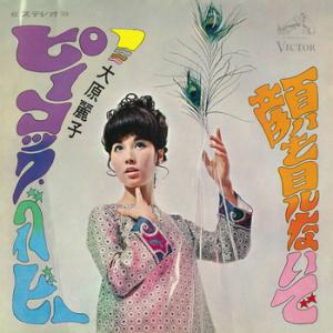 【LABEL ON DEMAND】大原麗子 / ピーコック・ベイビー (CD-R 受注生産)