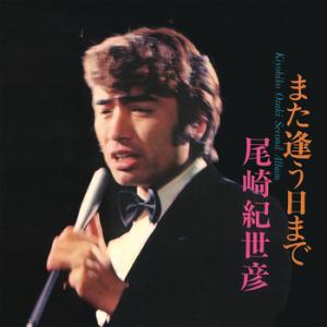 【LABEL ON DEMAND】尾崎紀世彦 / また逢う日まで/尾崎紀世彦セカンド・アルバム (C...