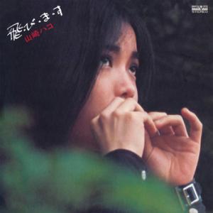 【LABEL ON DEMAND】山崎ハコ / 飛・び・ま・す (CD-R 受注生産)