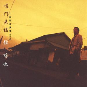 【LABEL ON DEMAND】弦哲也 / 唱門来福〜自作自演集 その壱 (CD-R 受注生産)