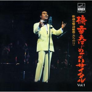 【LABEL ON DEMAND】橋幸夫 / Vol.1 橋幸夫はじめてのリサイタル (CD-R 受...