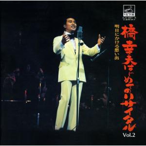 【LABEL ON DEMAND】橋幸夫 / Vol.2 橋幸夫はじめてのリサイタル (CD-R 受...