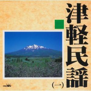 【LABEL ON DEMAND】Various Artists / 津軽民謡1 (CD-R 受注生...
