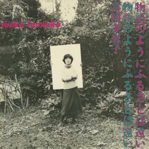 【LABEL ON DEMAND】富岡多恵子 / 物語のようにふるさとは遠い (CD-R 受注生産)