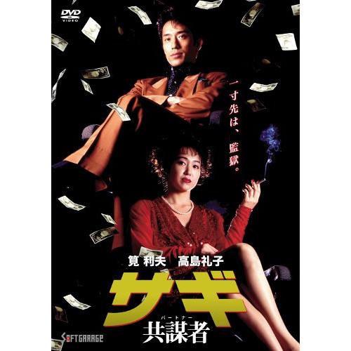 サギ 共謀者 ／ 筧利夫/高島礼子 (DVD)