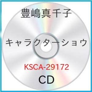 キャラクターショウ ／ 豊嶋真千子 (CD)