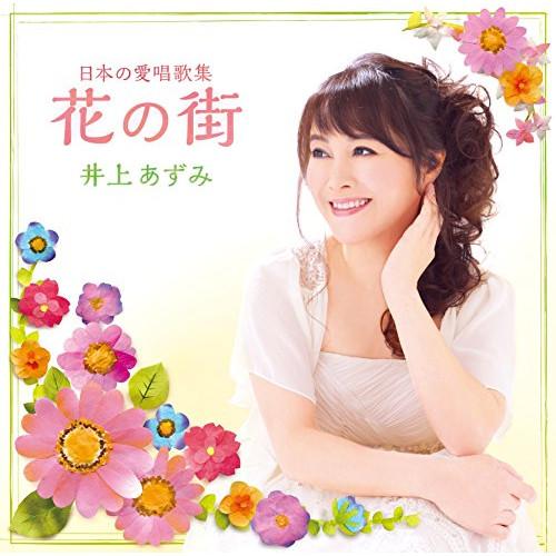 日本の愛唱歌集「花の街」 ／ 井上あずみ (CD)