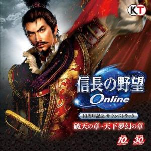 信長の野望 Online 10周年記念サウンドトラック 破天の章〜天下夢幻の章 ／ ゲームミュージック