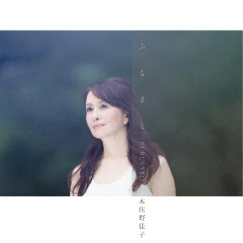 ふるさと-TRIBUTE TO JAPAN- ／ 木住野佳子 (CD)