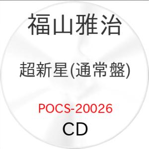 超新星(通常盤) / 福山雅治 (CD) (予約)の商品画像