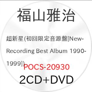 超新星(初回限定音源盤[New-Recording Best Album 199.. ／ 福山雅治 (CD) (予約)｜バンダレコード ヤフー店