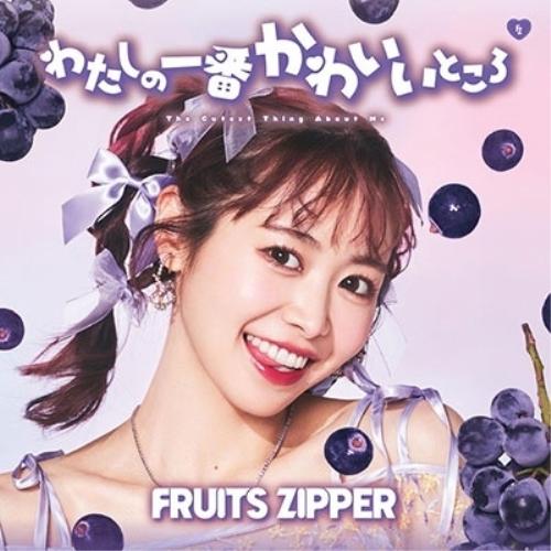わたしの一番かわいいところ(仲川瑠夏盤) ／ FRUITS ZIPPER (CD)