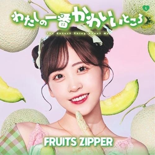 わたしの一番かわいいところ(櫻井優衣盤) ／ FRUITS ZIPPER (CD)