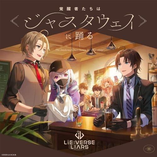 Lie:verse LiarsドラマCD 覚醒者たちは《ジャスタウェイ》に踊る ／  (CD)