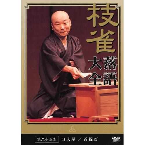 落語大全(25) ／ 桂枝雀 (DVD)