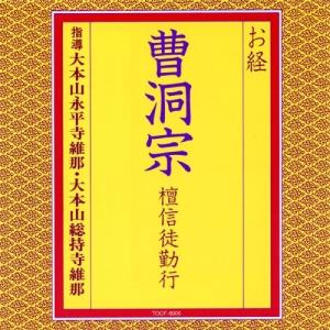 お経/曹洞宗 壇信徒勤行 ／ (CD)