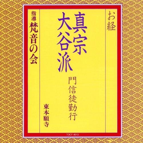 お経/真宗大谷派 門信徒勤行 ／  (CD)