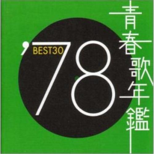 青春歌年鑑 1978 ／ オムニバス (CD)