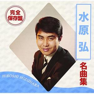 おまけCL付】新品 水原弘大全集 / 水原 弘 (8枚組CD) GSD-8001-JP