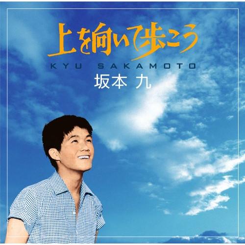 上を向いて歩こう ／ 坂本九 (CD)