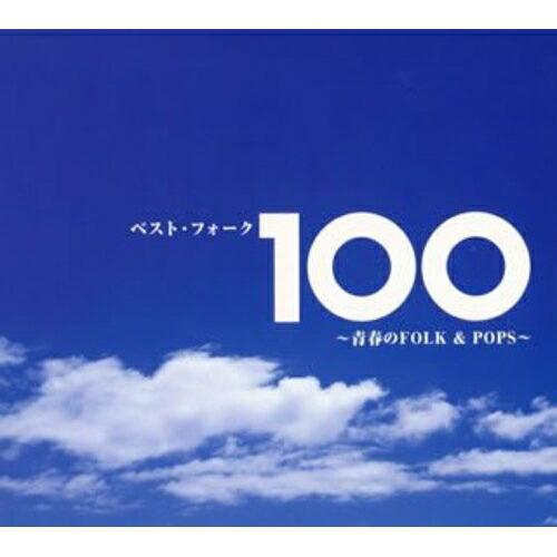 ベスト・フォーク100曲〜青春のFolk&amp;Pops〜 ／ オムニバス (CD)