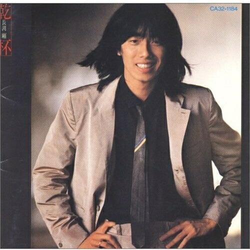 乾杯 ／ 長渕剛 (CD)