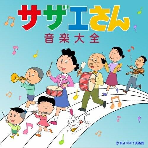 サザエさん音楽大全 ／  (CD)