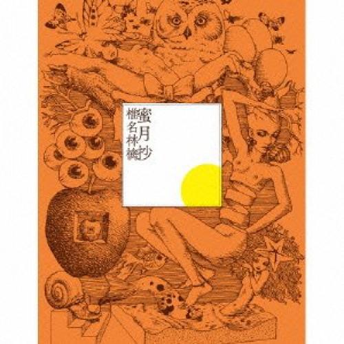 蜜月抄 ／ 椎名林檎 (CD)