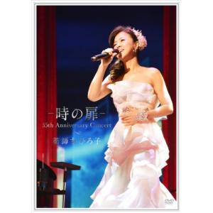 時の扉 35th Anniversary Con...の商品画像