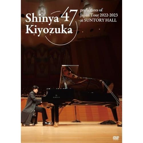 47都道府県ツアー at サントリーホール 2023(初回限定盤) ／ 清塚信也 (DVD)