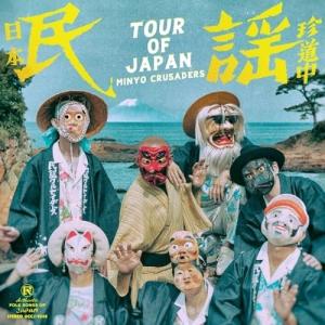 日本民謡珍道中 ／ 民謡クルセイダーズ (CD)｜バンダレコード ヤフー店