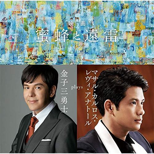 映画「蜜蜂と遠雷」〜金子三勇士 plays マサル・カルロス・レヴィ・アナトール ／ 金子三勇士 (...