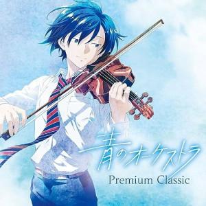 青のオーケストラ〜Premium Classic ／ オムニバス (CD)