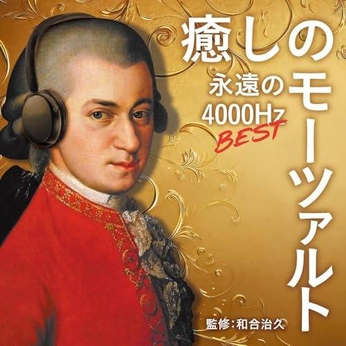 癒しのモーツァルト・ベスト 〜永遠の4000Hz ／ オムニバス (CD)