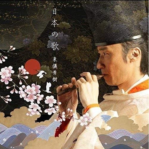 日本の歌 ／ 東儀秀樹 (CD)