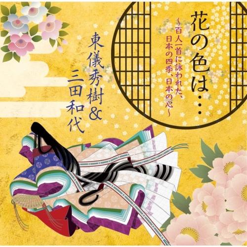 花の色は・・・〜百人一首に詠われた、日本の四季、日本の心〜 ／ 東儀秀樹&amp;三田和代 (CD)