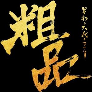 星彩と大義のアリア ／ 粗品 (CD)