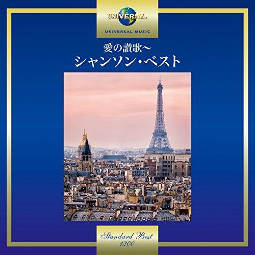 愛の讃歌〜シャンソン・ベスト ／ オムニバス (CD)