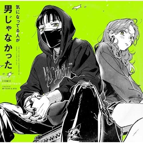 気になってる人が男じゃなかった &lt;コミック・サウンドトラック&gt; ／ サントラ (CD)