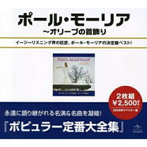 ポール・モーリア全集〜オリーヴの首飾り ／ ポール・モーリア (CD)