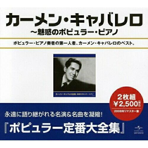 カーメン・キャヴァレロ全集〜魅惑のポピュラー・ピアノ ／ カーメン・キャヴァレロ (CD)