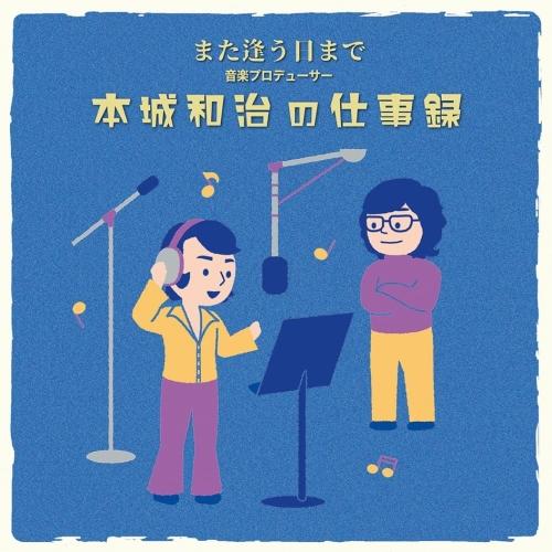 また逢う日まで〜音楽プロデューサー本城和治の仕事録 ／ オムニバス (CD)