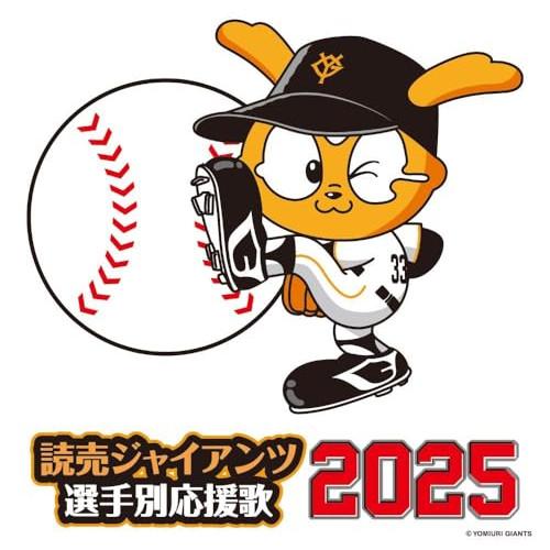 読売ジャイアンツ 選手別応援歌 2025 ／ 読売ジャイアンツ (CD)