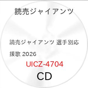 読売ジャイアンツ 選手別応援歌 2026 ／ 読売ジャイアンツ (CD) (発売後取り寄せ)