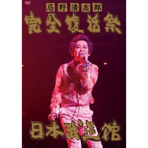 忌野清志郎 完全復活祭 日本武道館 ／ 忌野清志郎 (DVD)