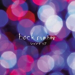 シャンデリア(通常盤) ／ back number (CD)