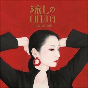 流しのOOJA〜VINTAGE SONG COVERS〜 ／ Ms.OOJA (CD)