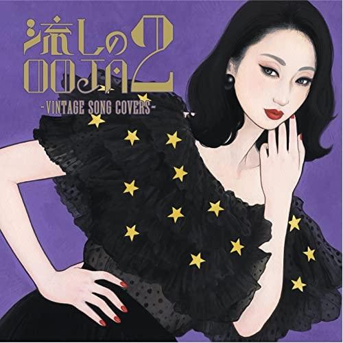 流しのOOJA 2 〜VINTAGE SONG COVERS〜(通常盤) ／ Ms.OOJA (CD...