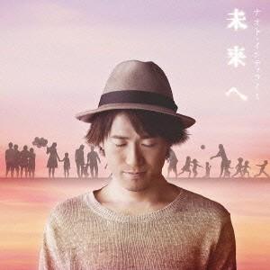 未来へ(初回限定盤)(DVD付) ／ ナオト・インティライミ (CD)