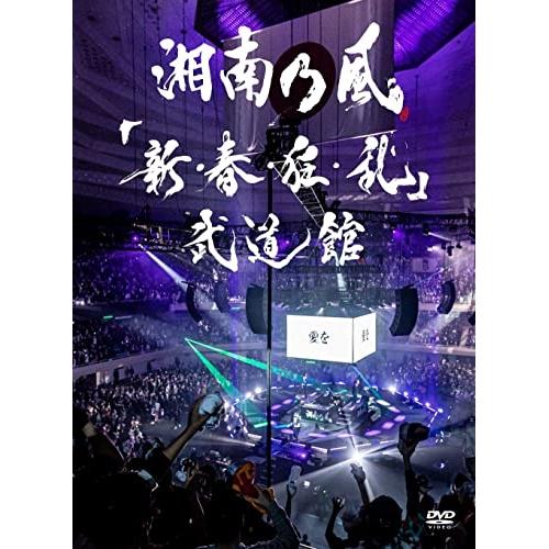 「新・春・狂・乱」武道館(通常盤) ／ 湘南乃風 (DVD)